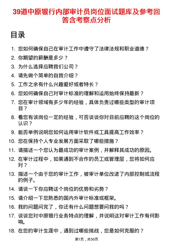 39道中原银行内部审计员岗位面试题库及参考回答含考察点分析