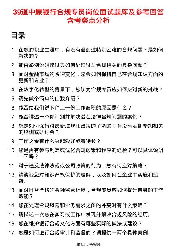 39道中原银行合规专员岗位面试题库及参考回答含考察点分析