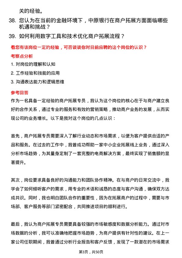 39道中原银行商户拓展专员岗位面试题库及参考回答含考察点分析