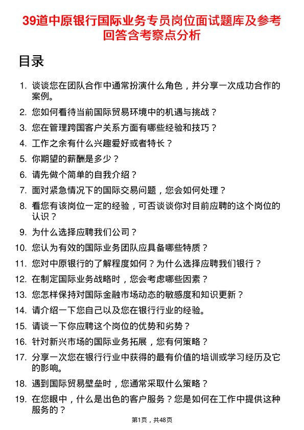 39道中原银行国际业务专员岗位面试题库及参考回答含考察点分析