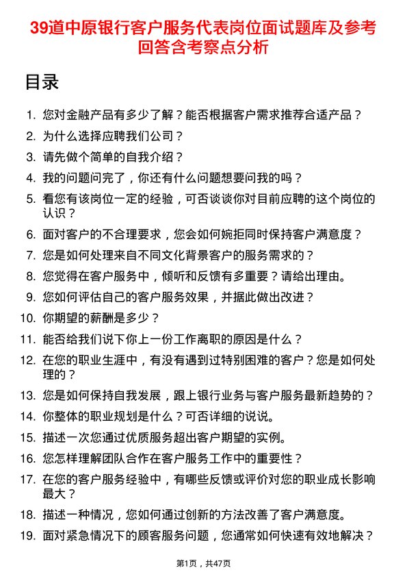 39道中原银行客户服务代表岗位面试题库及参考回答含考察点分析