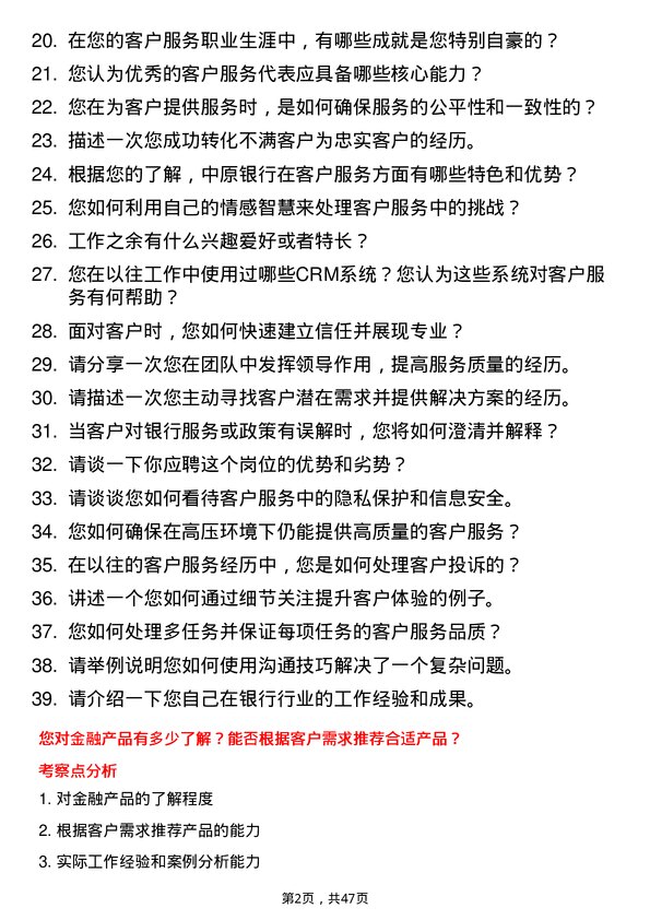 39道中原银行客户服务代表岗位面试题库及参考回答含考察点分析