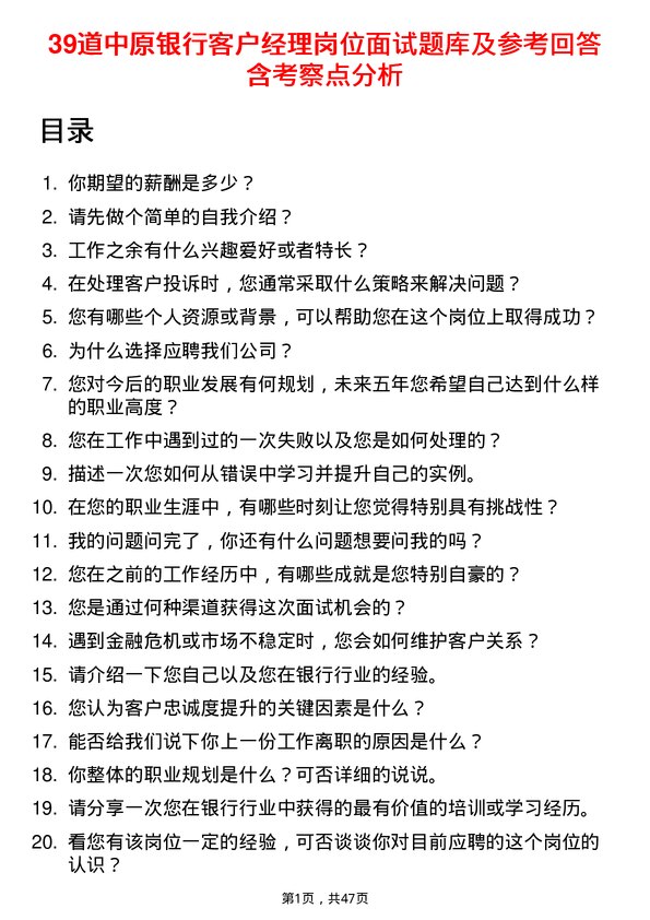 39道中原银行客户经理岗位面试题库及参考回答含考察点分析