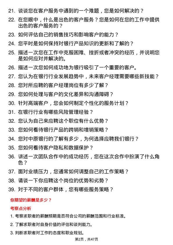 39道中原银行客户经理岗位面试题库及参考回答含考察点分析