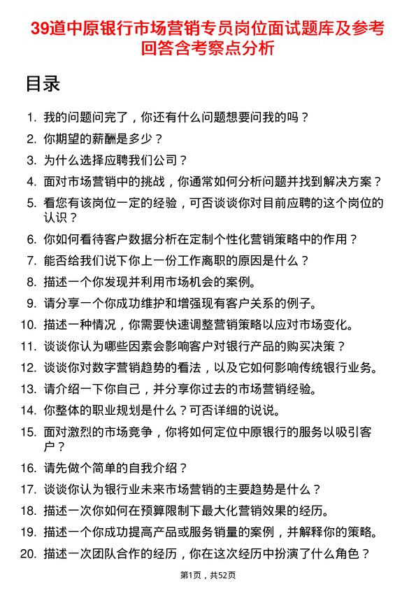 39道中原银行市场营销专员岗位面试题库及参考回答含考察点分析