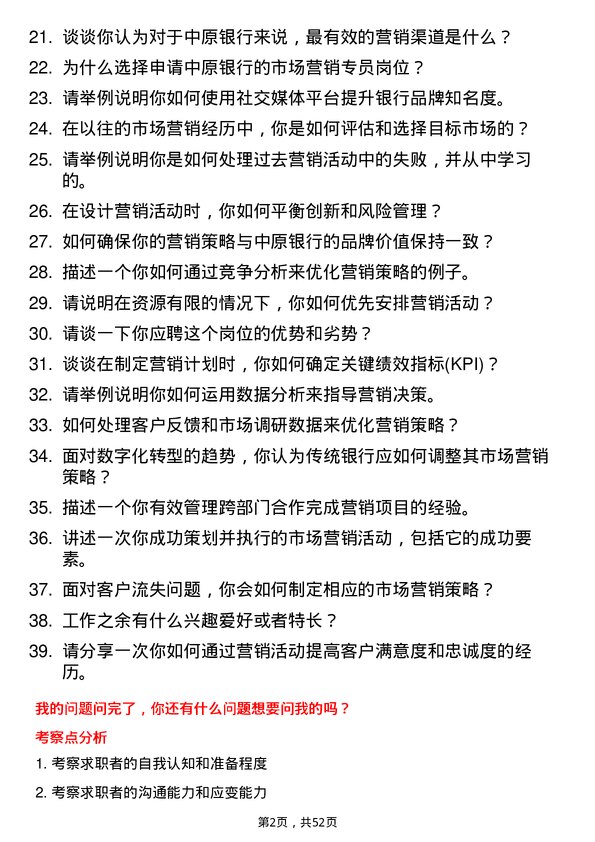 39道中原银行市场营销专员岗位面试题库及参考回答含考察点分析