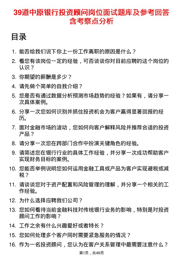 39道中原银行投资顾问岗位面试题库及参考回答含考察点分析