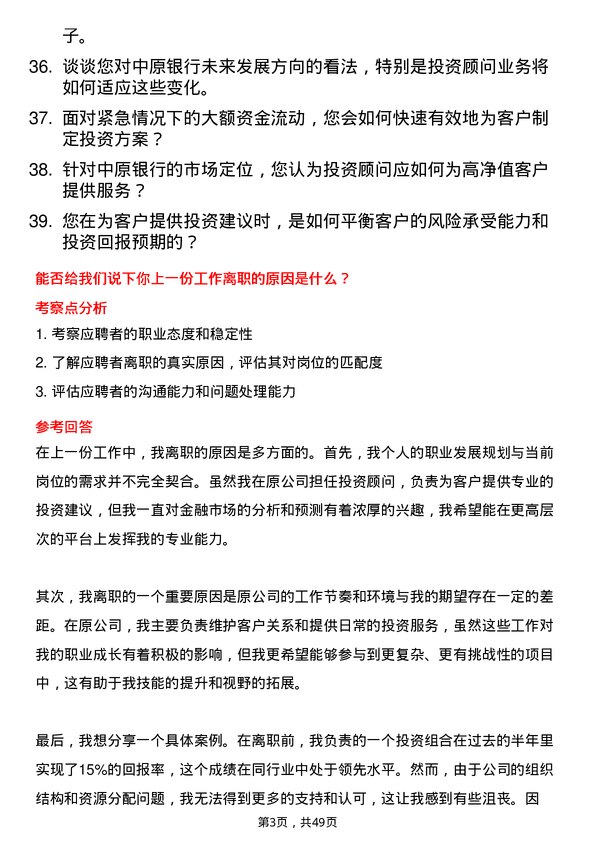 39道中原银行投资顾问岗位面试题库及参考回答含考察点分析