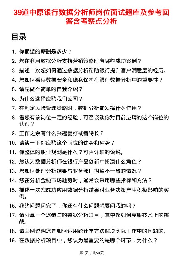 39道中原银行数据分析师岗位面试题库及参考回答含考察点分析