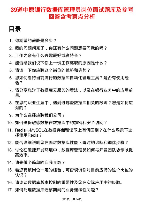 39道中原银行数据库管理员岗位面试题库及参考回答含考察点分析