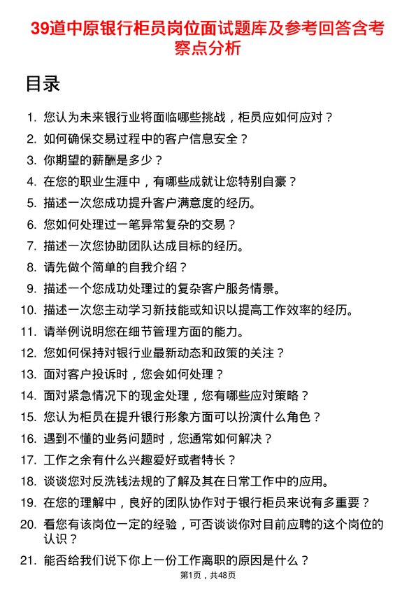 39道中原银行柜员岗位面试题库及参考回答含考察点分析