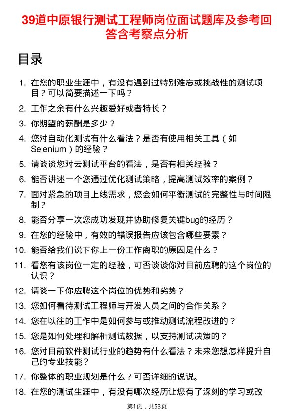 39道中原银行测试工程师岗位面试题库及参考回答含考察点分析