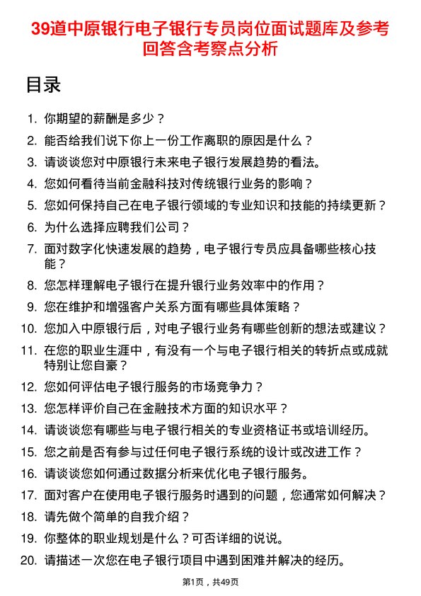 39道中原银行电子银行专员岗位面试题库及参考回答含考察点分析