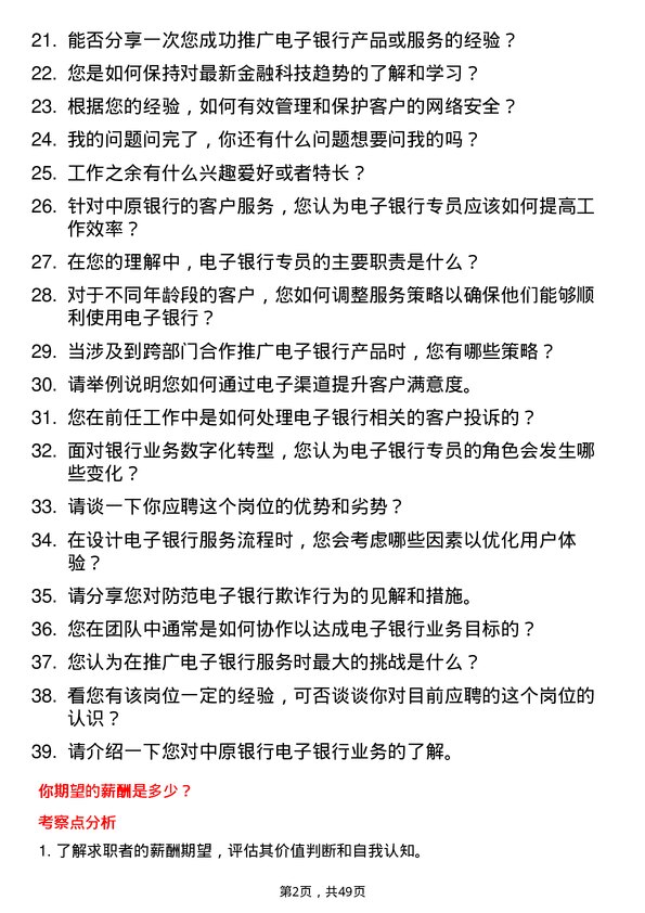 39道中原银行电子银行专员岗位面试题库及参考回答含考察点分析