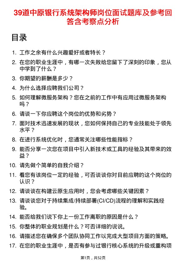 39道中原银行系统架构师岗位面试题库及参考回答含考察点分析