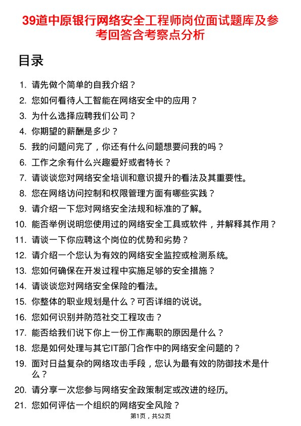 39道中原银行网络安全工程师岗位面试题库及参考回答含考察点分析