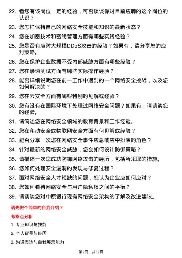 39道中原银行网络安全工程师岗位面试题库及参考回答含考察点分析