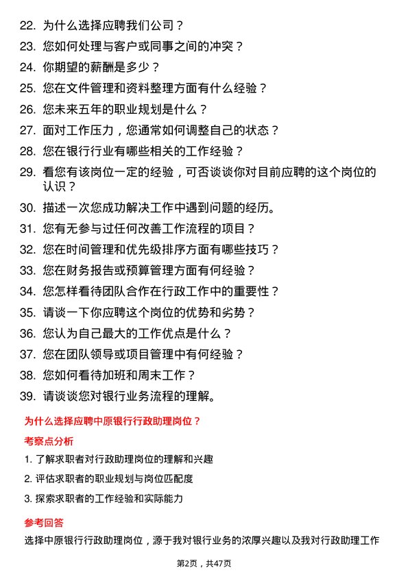 39道中原银行行政助理岗位面试题库及参考回答含考察点分析