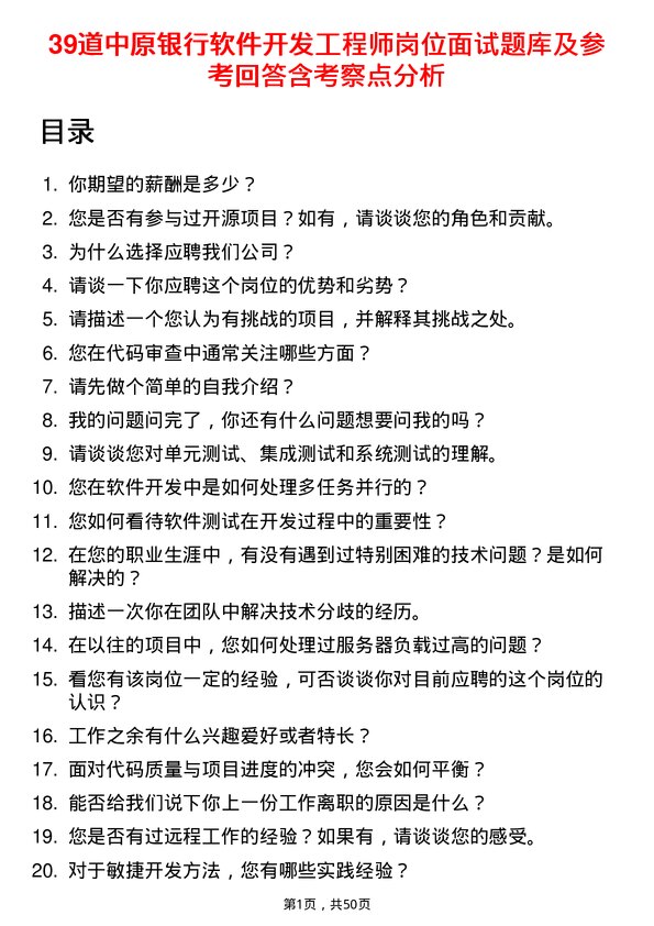 39道中原银行软件开发工程师岗位面试题库及参考回答含考察点分析