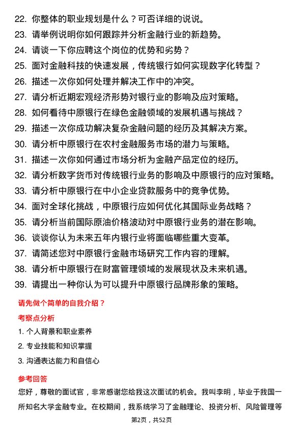 39道中原银行金融研究员岗位面试题库及参考回答含考察点分析