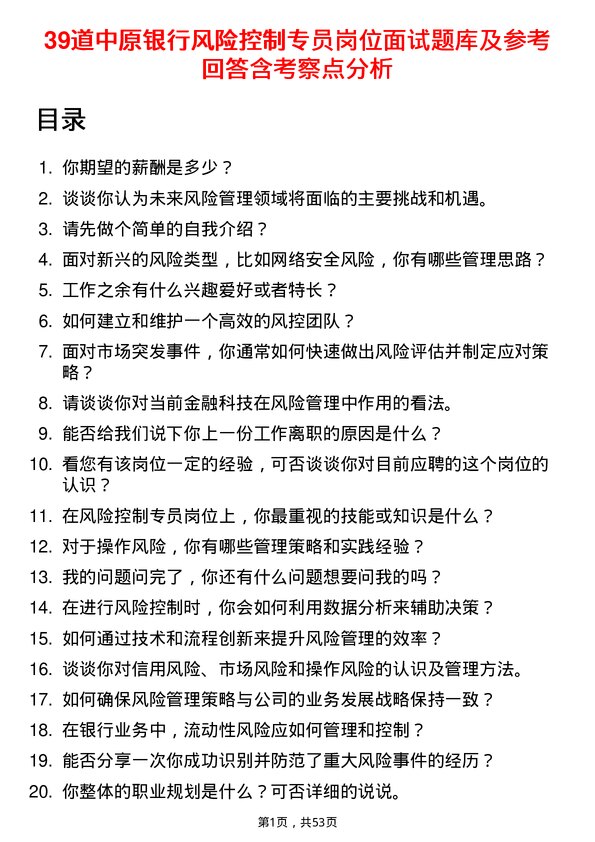 39道中原银行风险控制专员岗位面试题库及参考回答含考察点分析