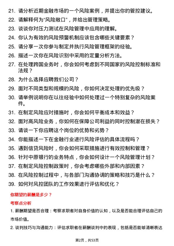 39道中原银行风险控制专员岗位面试题库及参考回答含考察点分析