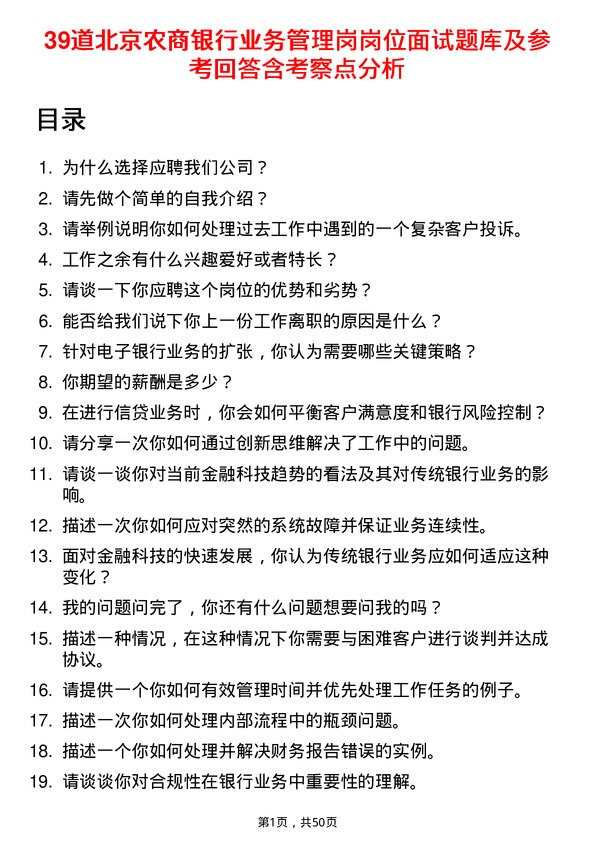 39道北京农商银行业务管理岗岗位面试题库及参考回答含考察点分析