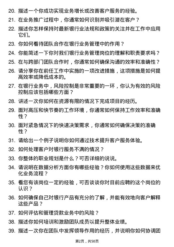 39道北京农商银行业务管理岗岗位面试题库及参考回答含考察点分析