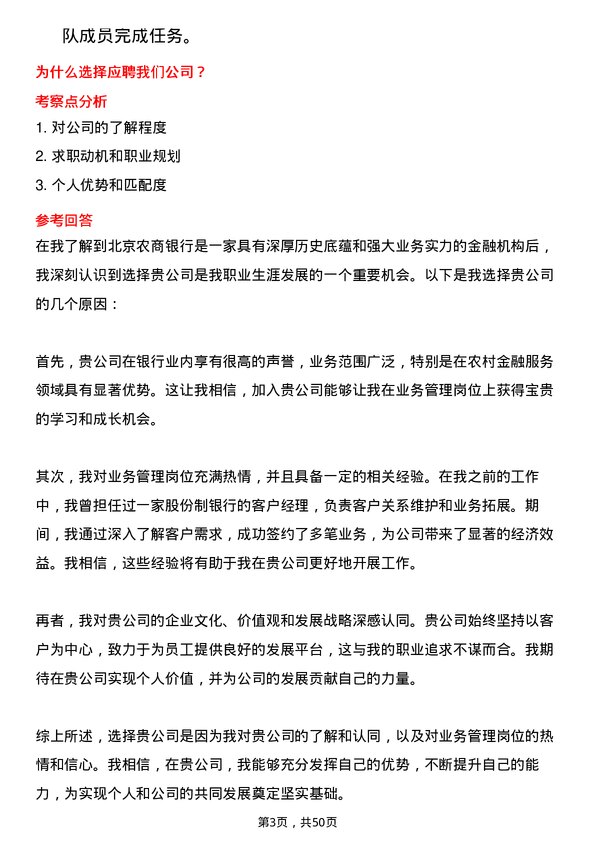 39道北京农商银行业务管理岗岗位面试题库及参考回答含考察点分析