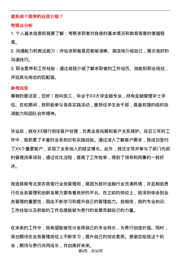 39道北京农商银行业务管理岗岗位面试题库及参考回答含考察点分析