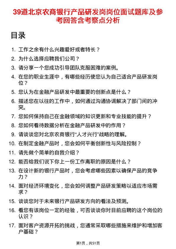 39道北京农商银行产品研发岗岗位面试题库及参考回答含考察点分析