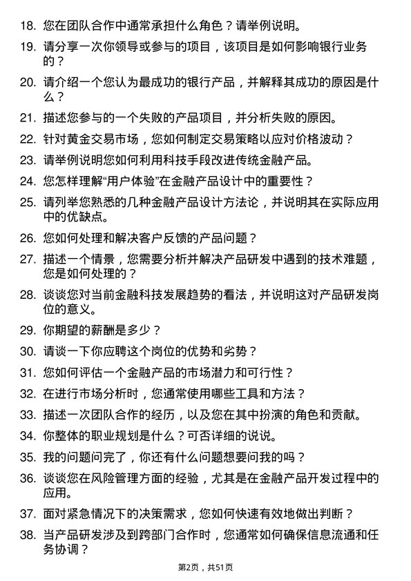 39道北京农商银行产品研发岗岗位面试题库及参考回答含考察点分析