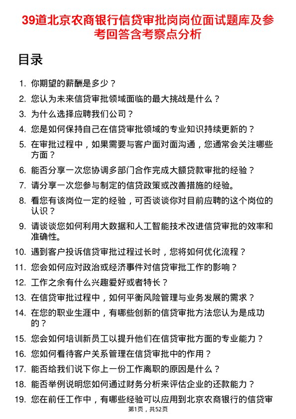 39道北京农商银行信贷审批岗岗位面试题库及参考回答含考察点分析