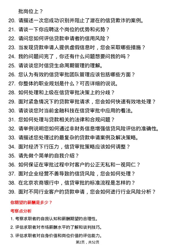 39道北京农商银行信贷审批岗岗位面试题库及参考回答含考察点分析