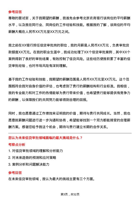 39道北京农商银行信贷审批岗岗位面试题库及参考回答含考察点分析