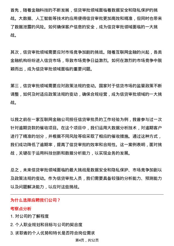 39道北京农商银行信贷审批岗岗位面试题库及参考回答含考察点分析