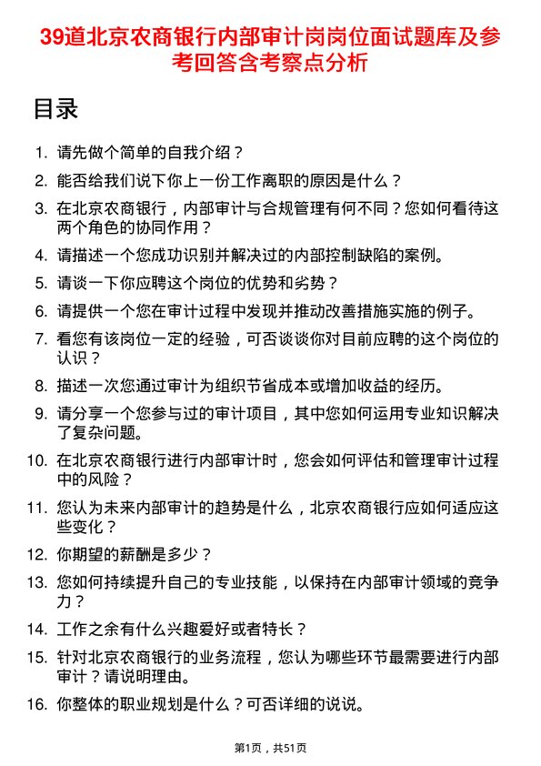 39道北京农商银行内部审计岗岗位面试题库及参考回答含考察点分析