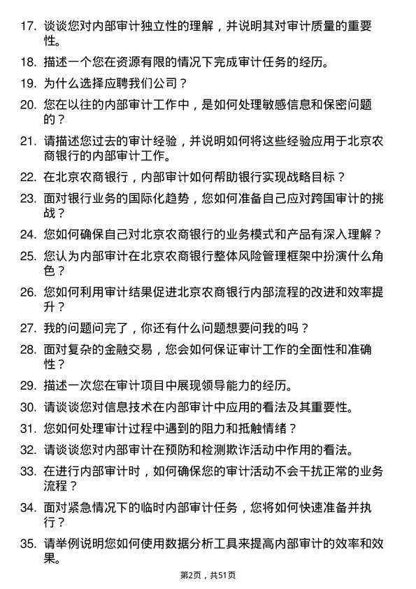 39道北京农商银行内部审计岗岗位面试题库及参考回答含考察点分析