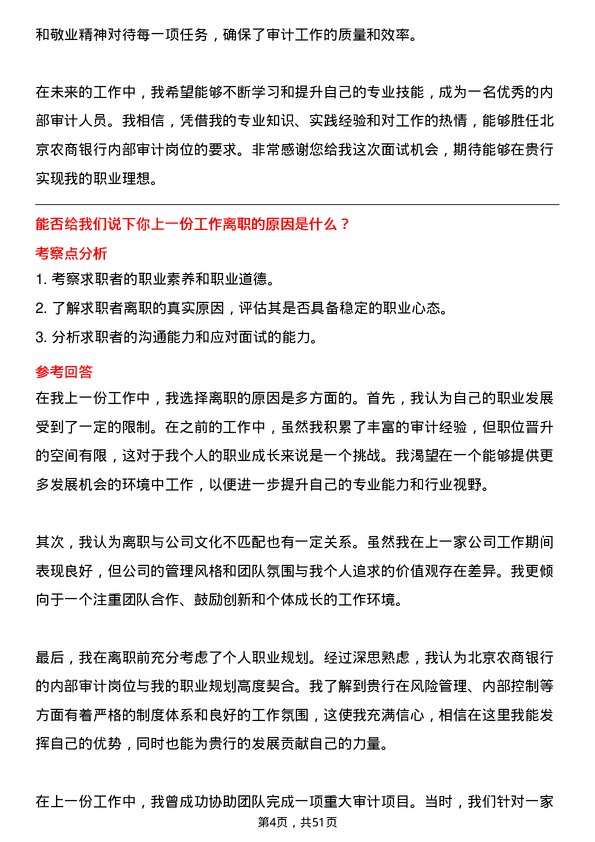 39道北京农商银行内部审计岗岗位面试题库及参考回答含考察点分析