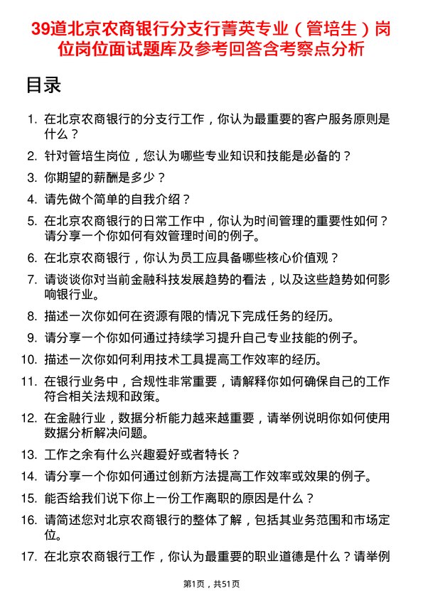 39道北京农商银行分支行菁英专业（管培生）岗位岗位面试题库及参考回答含考察点分析