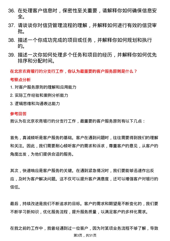 39道北京农商银行分支行菁英专业（管培生）岗位岗位面试题库及参考回答含考察点分析