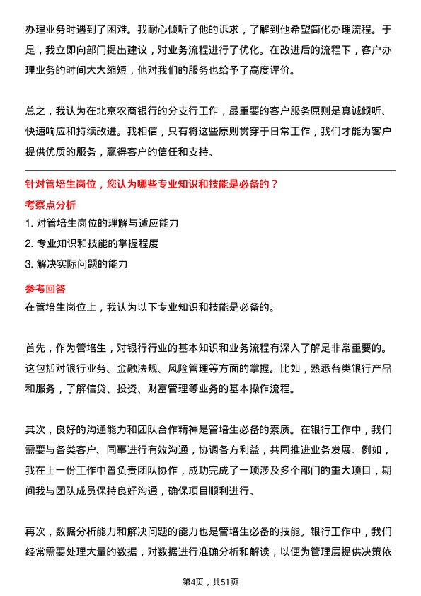 39道北京农商银行分支行菁英专业（管培生）岗位岗位面试题库及参考回答含考察点分析