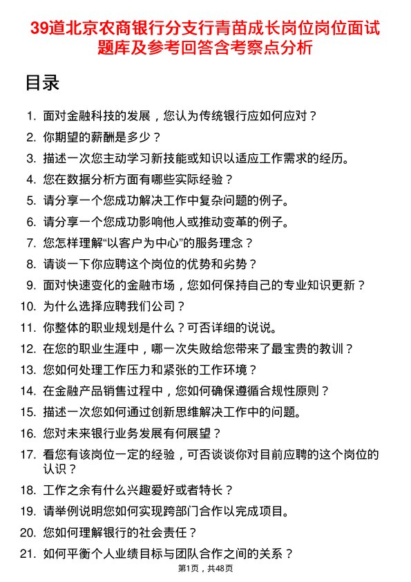 39道北京农商银行分支行青苗成长岗位岗位面试题库及参考回答含考察点分析