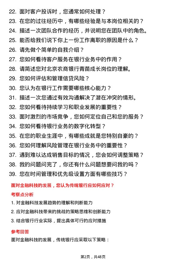 39道北京农商银行分支行青苗成长岗位岗位面试题库及参考回答含考察点分析