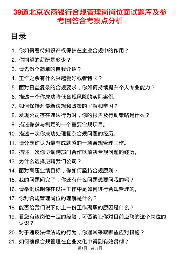 39道北京农商银行合规管理岗岗位面试题库及参考回答含考察点分析