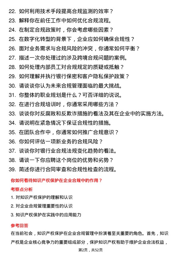 39道北京农商银行合规管理岗岗位面试题库及参考回答含考察点分析