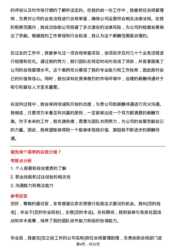 39道北京农商银行合规管理岗岗位面试题库及参考回答含考察点分析