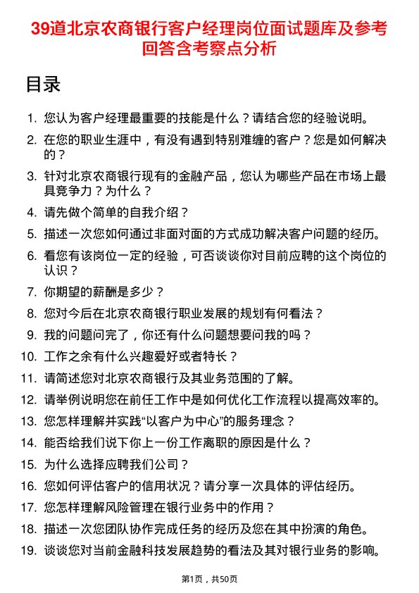 39道北京农商银行客户经理岗位面试题库及参考回答含考察点分析