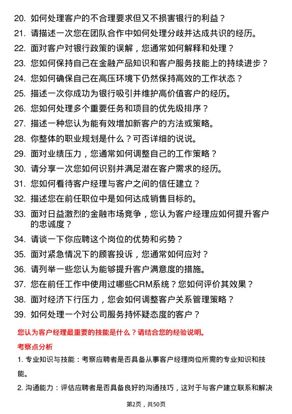 39道北京农商银行客户经理岗位面试题库及参考回答含考察点分析