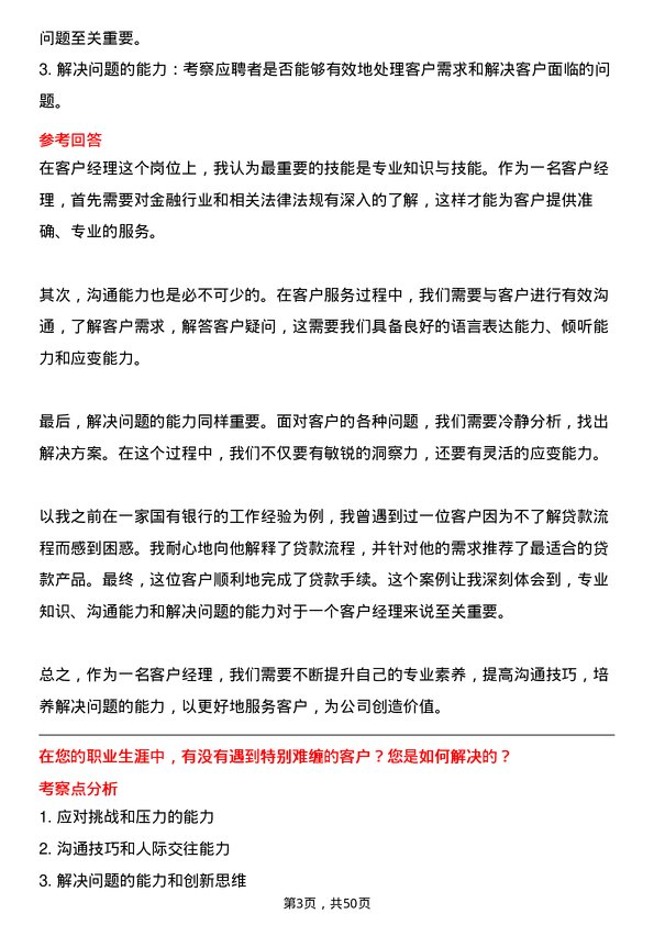 39道北京农商银行客户经理岗位面试题库及参考回答含考察点分析